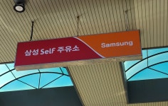 SK엔크린 삼성주유소