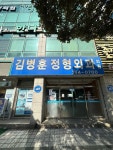 김병훈정형외과의원