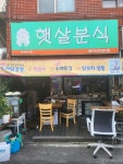 햇살분식
