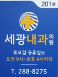 세광내과의원