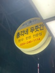 총각네푸줏간