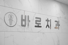 바로치과의원 광주