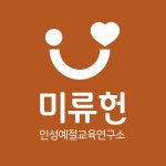 미류헌인성예절교육연구소