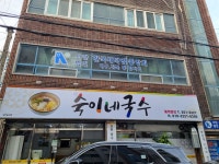 숙이네국수
