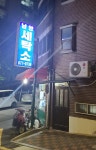 남양세탁소