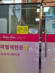 머릿결사랑 비산점