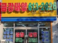 금강태양공인중개사사무소