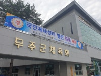 무주군체육회