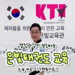 KTI 경희대은빛태권도