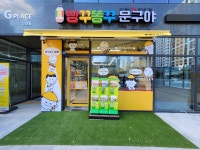 빵꾸똥꾸문구야 진천혁신도시점