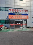 대신식자재마트