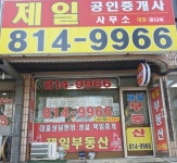제일공인중개사사무소