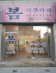 사주카페봄
