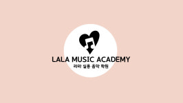 라라실용음악학원