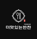 더맛있는반찬