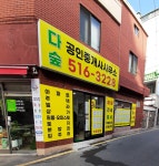 다숲공인중개사사무소