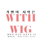 위드위그