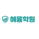 혜윰학원