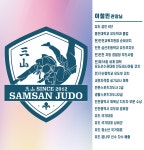 송원삼산유도관