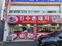 진수촌돼지