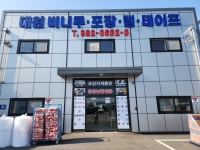 대원비니루포장