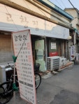 고창집