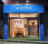 마음연구소 미술교습소