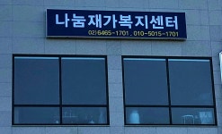 나눔재가복지센터