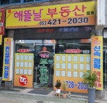 해뜰날부동산중개