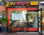 조아부동산공인중개사사무소