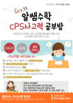 알쌤수학, CPS사고력 공부방