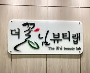 더꽃님뷰티랩