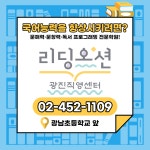 리딩오션독서논술 광진직영센터