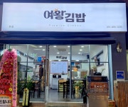 여왕김밥