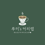 루미스커피랩