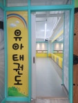주호태권도