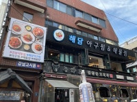 해담 아구찜&해물찜