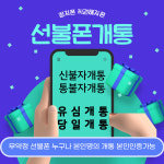 가장빠른선불폰 선불유심 당일개통