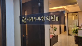 서래부부한의원