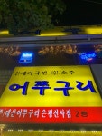 어쭈구리 은평신사점