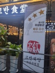 고반식당 계양구청점