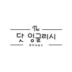 닷잉글리시영어교습소