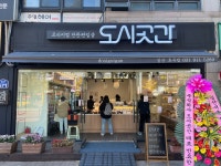 도시곳간 일산후곡점