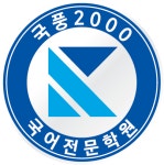 국풍2000 국어전문 타노스과학수학전문학원