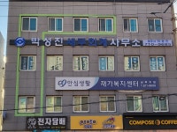 박성진 세무회계 사무소