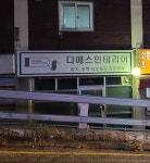 디에스인테리어