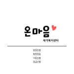 온마음재가복지센터