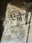 헤어카페단미