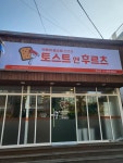 토스트앤후르츠 경산점