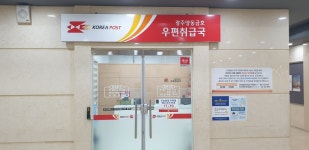 광주양동금호우편취급국